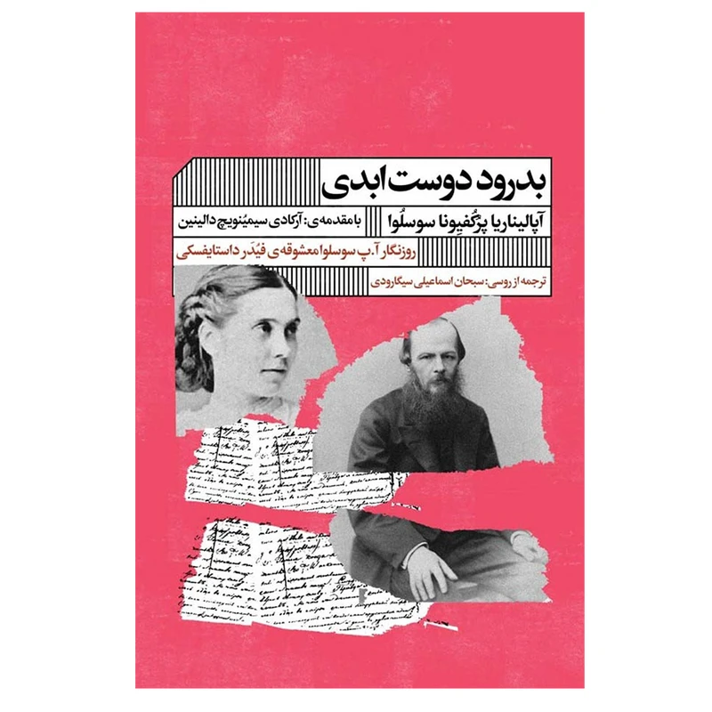 کتاب بدرود دوست ابدی اثر آپالیناریا پرکفیونا سوسلوا انتشارات گویا