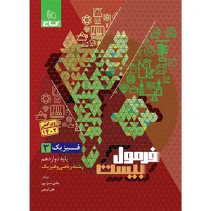 کتاب فرمول بیست فیزیک دوازدهم ریاضی اثر هادی حمزه پور انتشارات بین المللی گاج
