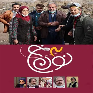 مجموعه کامل سریال نون خ 3 اثر سعید آقاخانی