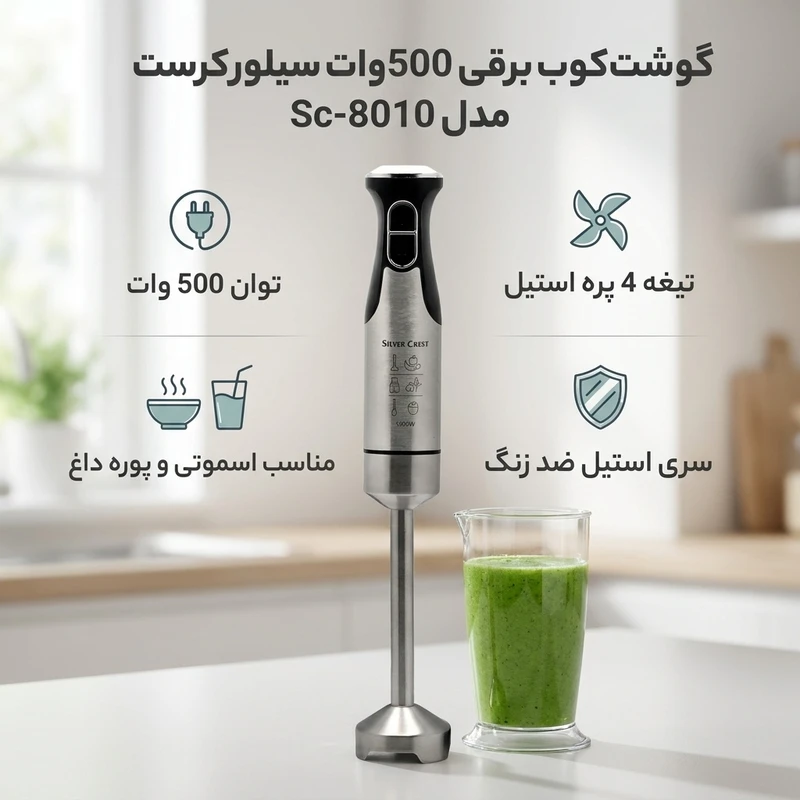 عکس شماره 2 : گوشت کوب برقی 500 وات سیلور کرست مدل sc-8010