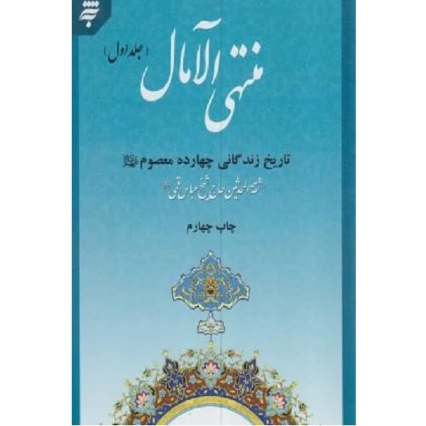 کتاب منتهی الامال تاریخ زندگانی چهارده معصوم اثر عباس قمی انتشارات به نشر 