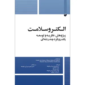 کتاب الکتروسلامت پژوهش نظریه و توسعه یک رویکرد چند رشته ای اثر دکتر مهدی میرزایی علویجه انتشارات سفیر اردهال