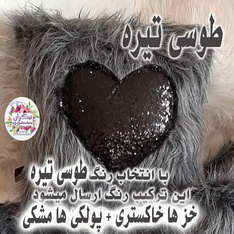 کوسن تیگران مدل Heart2 به همراه شال مبل