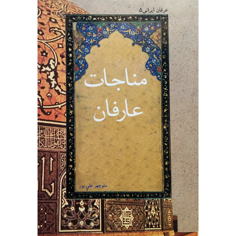 کتاب مناجات عارفان اثر منوچهر علی پور نشر تیرگان