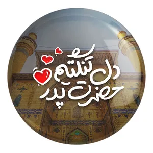پیکسل خندالو طرح عید غدیر کد 6181 مدل بزرگ