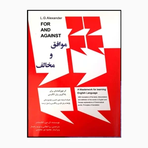 کتاب موافق و مخالف اثر ال.جی.الکساندر انتشارات خانه زبان