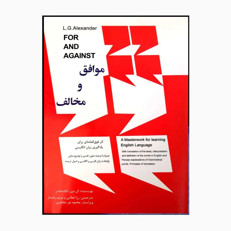 کتاب موافق و مخالف اثر ال.جی.الکساندر انتشارات خانه زبان