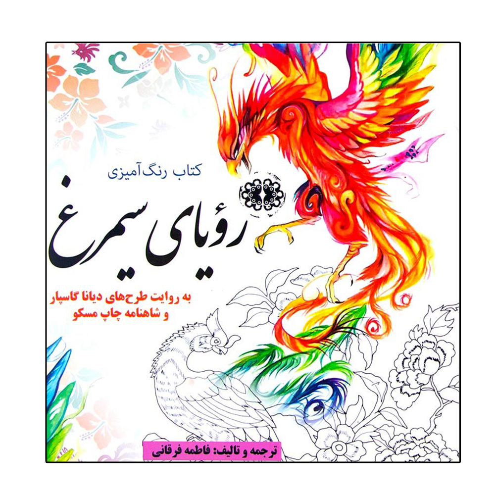کتاب رنگ آمیزی (رویای سیمرغ) اثر فاطمه فرقانی حقیقی انتشارات آرادمان