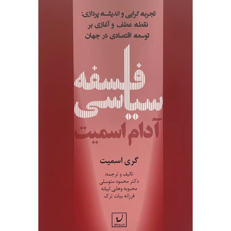کتاب فلسفه سياسی آدام اسميت اثر گری اسميت انتشارات نهادگرا