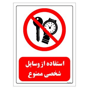 برچسب ایمنی مستر راد طرح استفاده از وسایل شخصی ممنوع مدل HSE-OSHA-0473