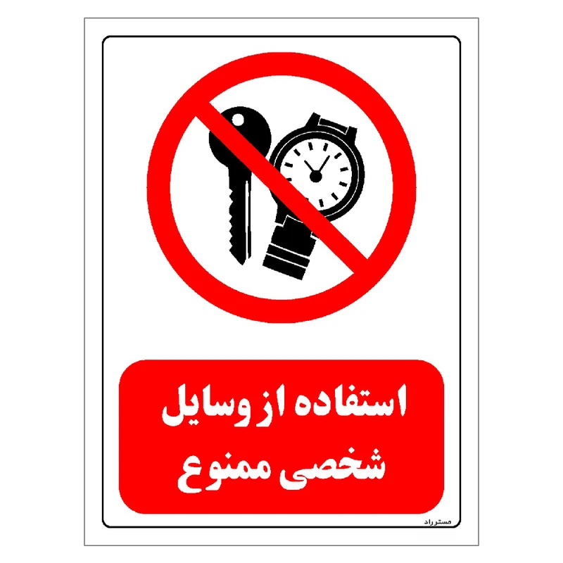 برچسب ایمنی مستر راد طرح استفاده از وسایل شخصی ممنوع مدل HSE-OSHA-0473