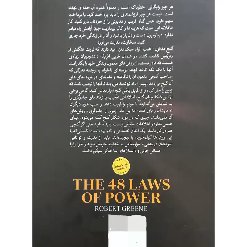 کتاب 48 قانون قدرت اثر رابرت گرین انتشارات ملینا