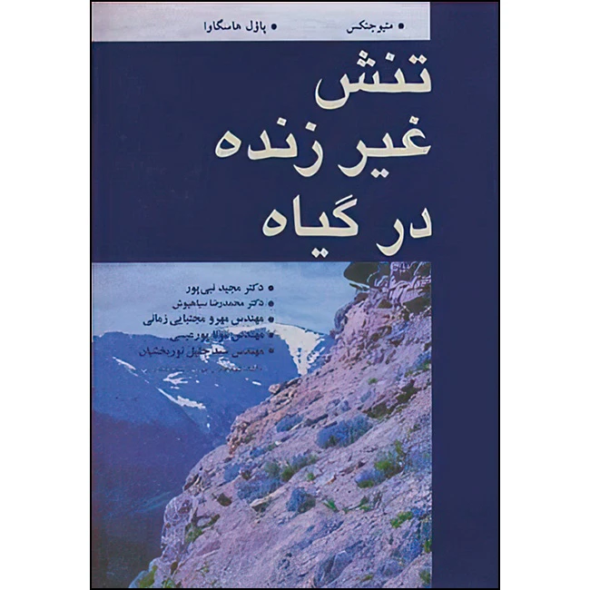 کتاب تنش غیرزنده در گیاه اثر متیو جنکس و پاول هاسگاوا ترجمه جمعی از مترجمان انتشارات آییژ
