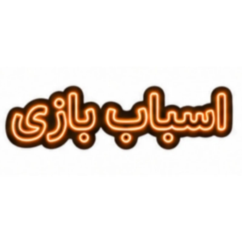 تابلو ال ای دی نئونی مدل اسباب بازی سایز 80×35 سانتی‌متر