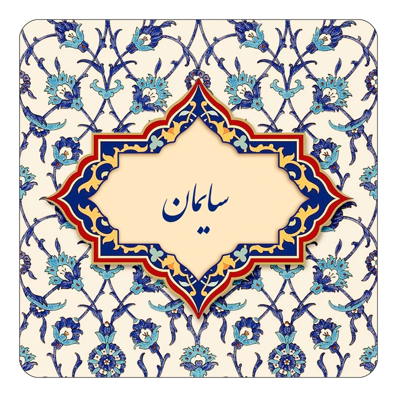 مگنت کاکتی طرح اسم سایمان مدل اسلیمی کد mn85288