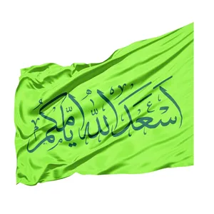 پرچم طرح اعیاد مذهبی اسعد الله ایامکم کد 60001406