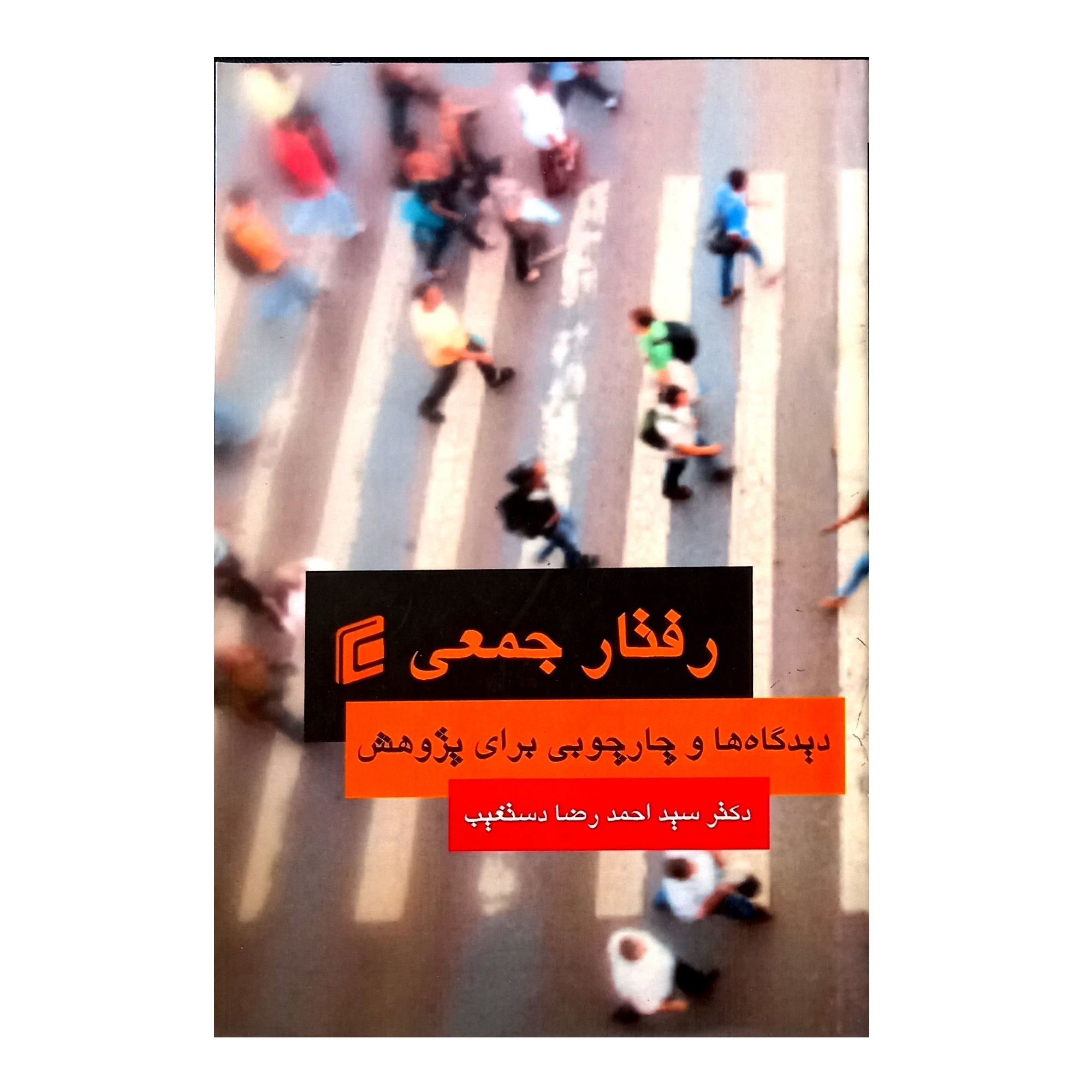 کتاب رفتار جمعی اثر دکتر سید احمد رضا دستغیب انتشارات جامعه شناسان