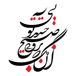 استیکر پارچه و لباس پاد آفرین مدل خوشنویسی و شعر فارسی کد 850