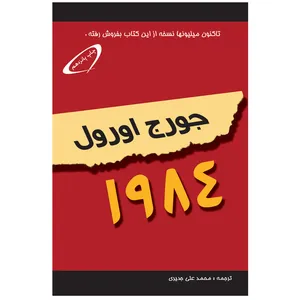 کتاب 1984 اثر جورج اورول انتشارات اختر