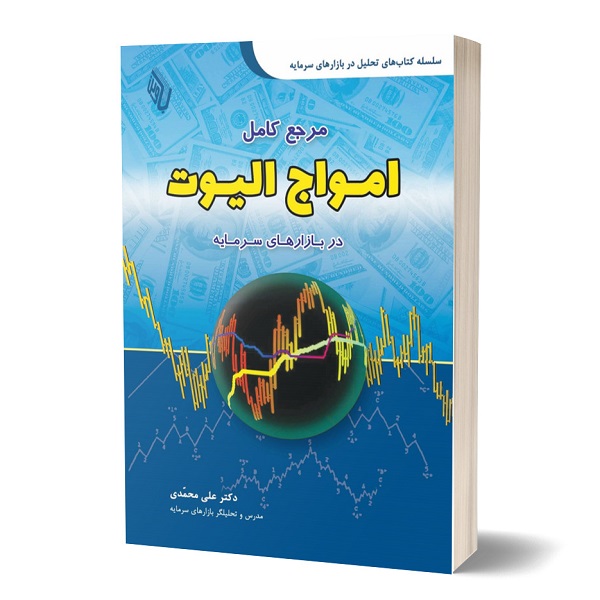 کتاب مرجع کامل امواج الیوت در بازارهای سرمایه اثر دکتر علی محمدی انتشارات آرادکتاب