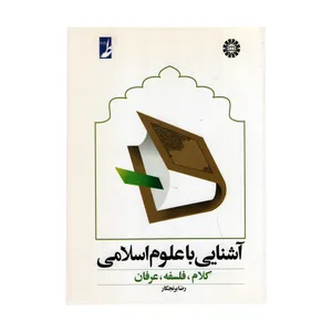 کتاب آشنایی با علوم اسلامی(کلام ، فلسفه، عرفان) اثر رضا برنجکار نشر سمت