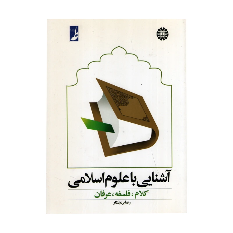 کتاب آشنایی با علوم اسلامی(کلام ، فلسفه، عرفان) اثر رضا برنجکار نشر سمت