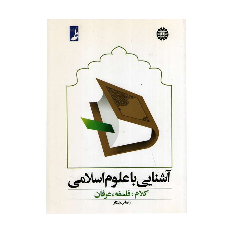 کتاب آشنایی با علوم اسلامی(کلام ، فلسفه، عرفان) اثر  رضا برنجکار نشر سمت