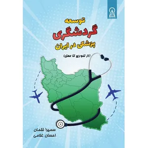 کتاب توسعه گردشگری پزشکی در ایران اثر دکتر سمیرا لقمان و احسان غلامی نشر زرین اندیشمند