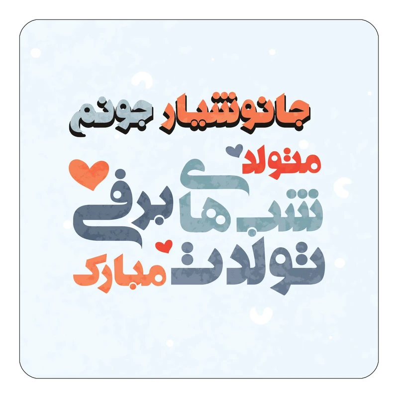 مگنت کاکتی طرح اسم جانوشیار مدل تولد زمستان کد mn20370