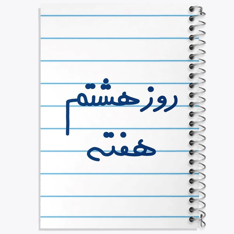 دفتر نت موسیقی 50 برگ خندالو مدل روز هشتم هفته کد 5626