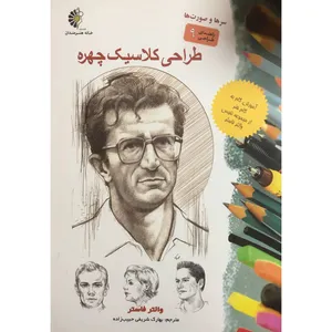 کتاب طراحی كلاسيک چهره اثر والتر فاستر انتشارات خانه هنرمندان