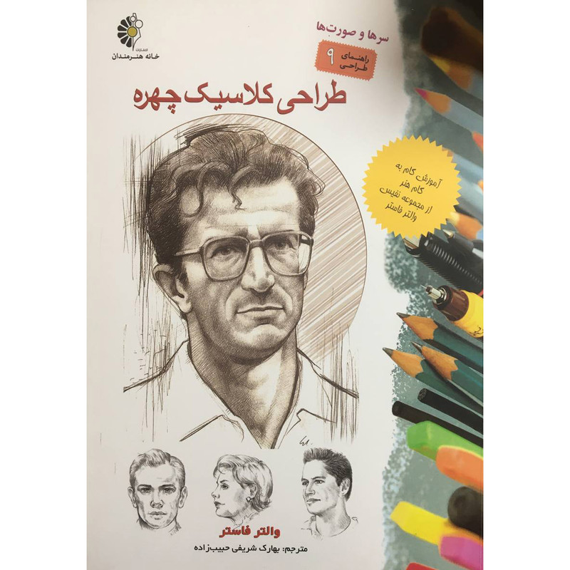 کتاب طراحی كلاسيک چهره اثر والتر فاستر انتشارات خانه هنرمندان