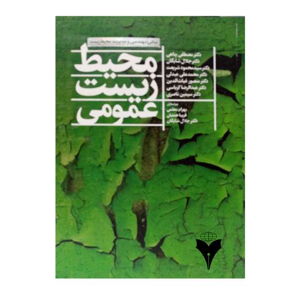 کتاب محیط زیست عمومی اثر جمعی از نویسندگان نشر دانشگاهی فرهمند