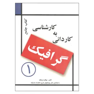 کتاب جامع کاردانی به کارشناسی گرافیک 1 اثر مهگان فرهنگ انتشارات مارلیک