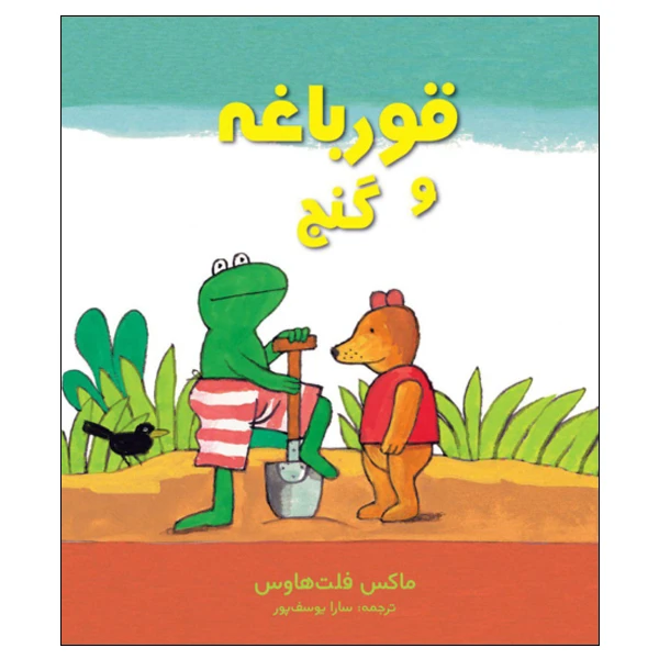 کتاب قورباغه و گنج اثر ماکس فلت‌ هاوس انتشارات موسسه پژوهشی تاریخ ادبیات کودکان