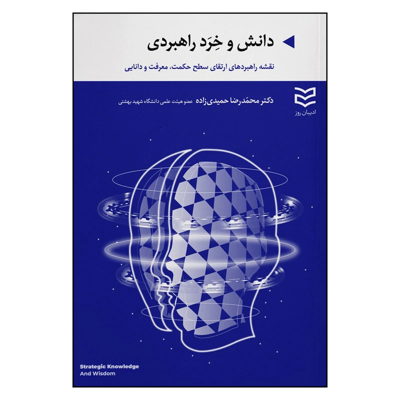 کتاب دانش و خرد راهبردی اثر محمدرضا حمیدی زاده انتشارات ادیبان روز
