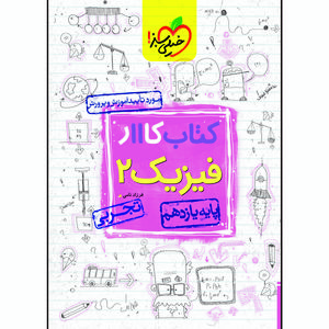 نقد و بررسی کتاب کار فیزیک یازدهم رشته تجربی اثر فرزاد نامی انتشارات خیلی سبز توسط خریداران