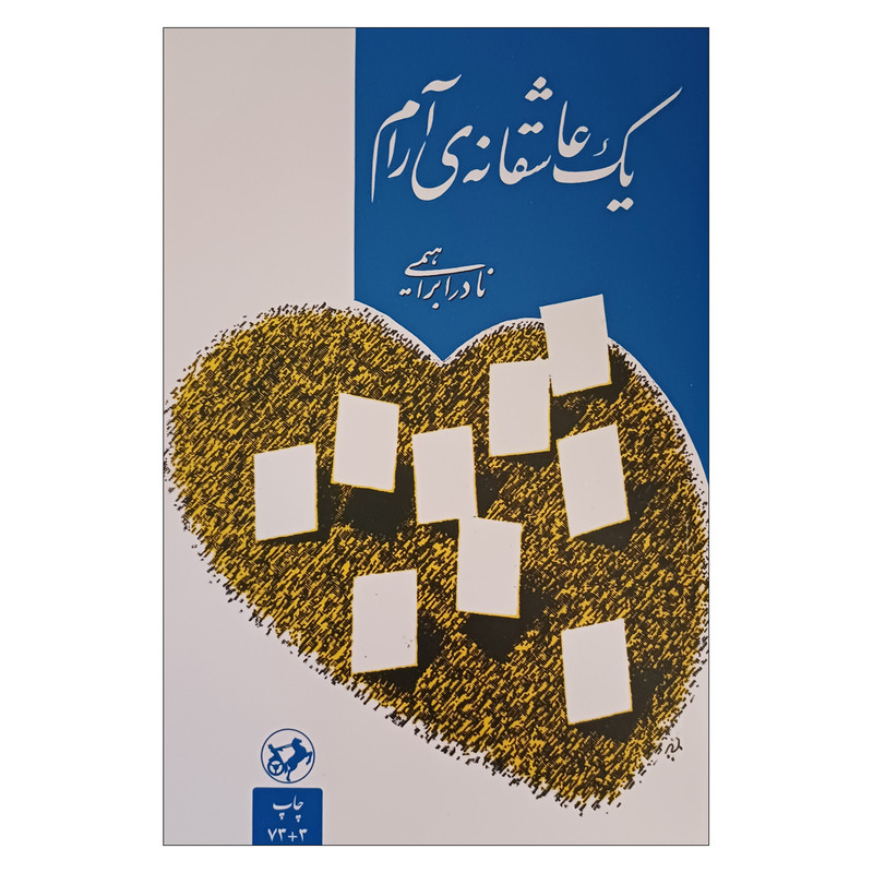 کتاب یک عاشقانه ی آرام اثر نادر ابراهیمی نشر امیرکبیر