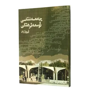 کتاب جامعه شناسی توسعه فرهنگی اثر فیروز راد انتشارات چاپخش