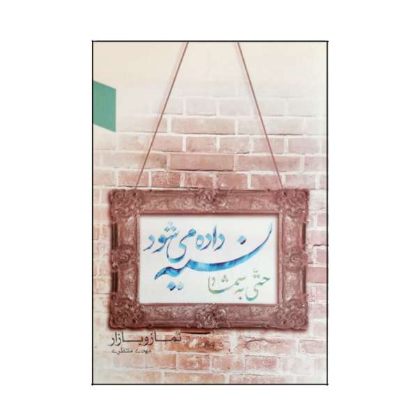 کتاب نسیه داده میشود حتی به شما اثر مهدی منتظری انتشارات ستاد اقامه نماز 