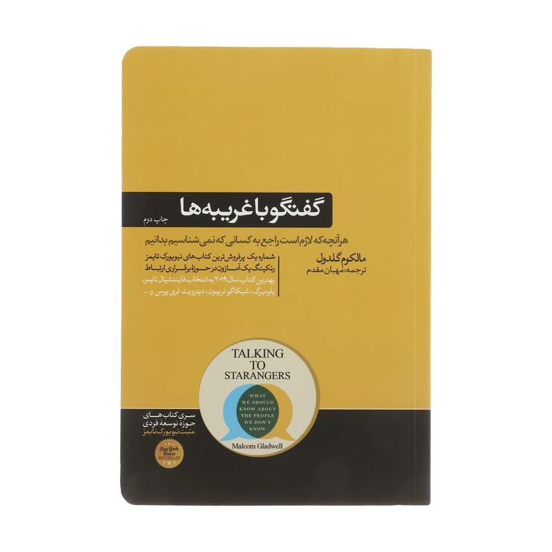 کتاب گفتگو با غریبه ها اثر مالکوم گلدول نشر هورمزد