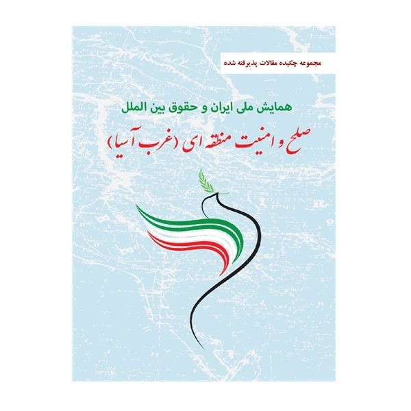 کتاب صلح و امنیت منطقه‌ای (غرب آسیا) اثر جمعی از نویسندگان انتشارات خرسندی