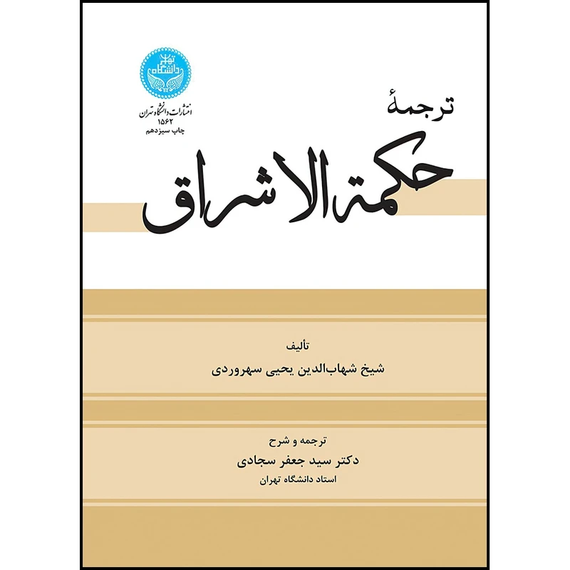 کتاب ترجمه حکمة الاشراق اثر شیخ شهاب الدین یحیی سهروردی ترجمه دکتر سیدجعفر سجادی انتشارات دانشگاه تهران