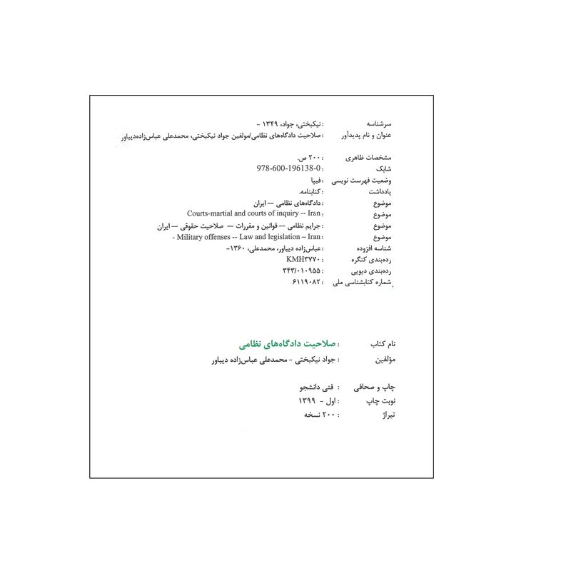 کتاب صلاحیت دادگاه های نظامی اثر محمد علی عباس زاده دیباور انتشارات آیلار
