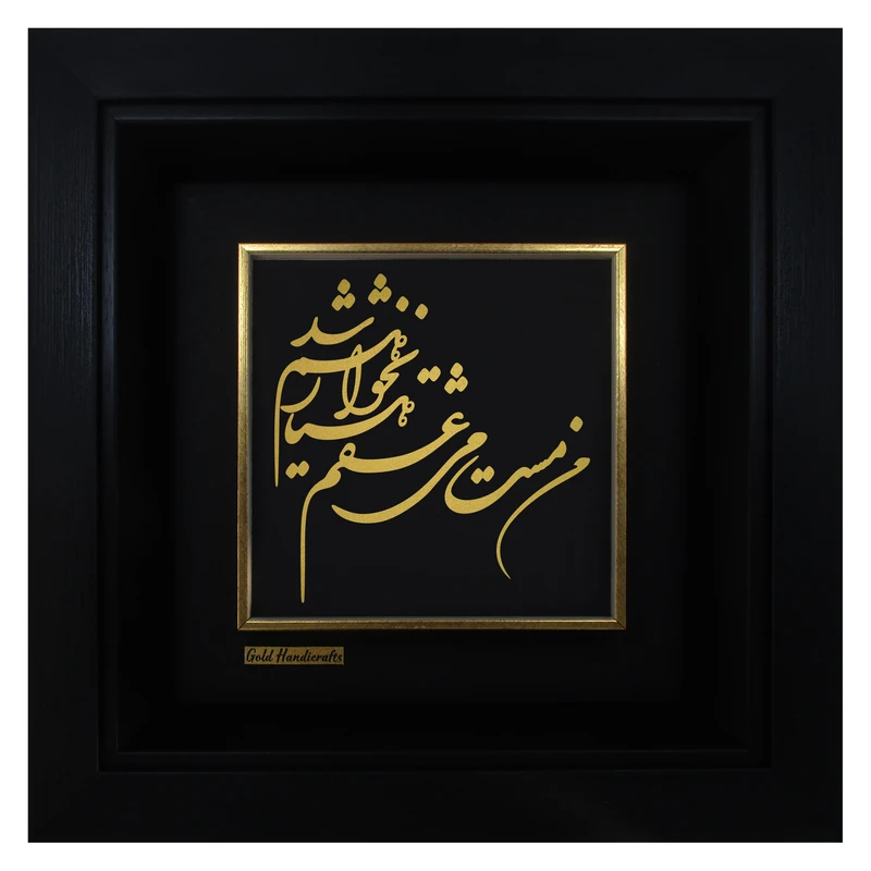  تابلو طلا کوب طرح من مست می عشقم هوشیار نخواهم شد مدل F225