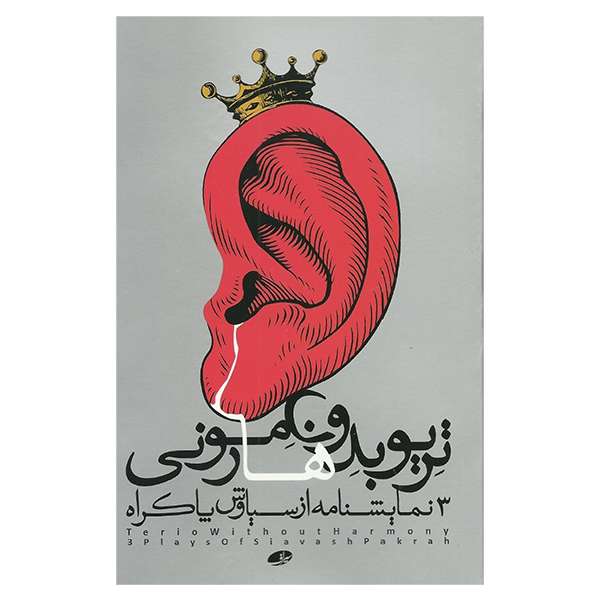 کتاب تریو بدون هارمونی اثر سیاوش پاکراه نشر سیراف