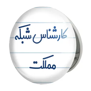 آینه جیبی خندالو طرح کارشناس شبکه مملکت مدل تاشو کد 8103 