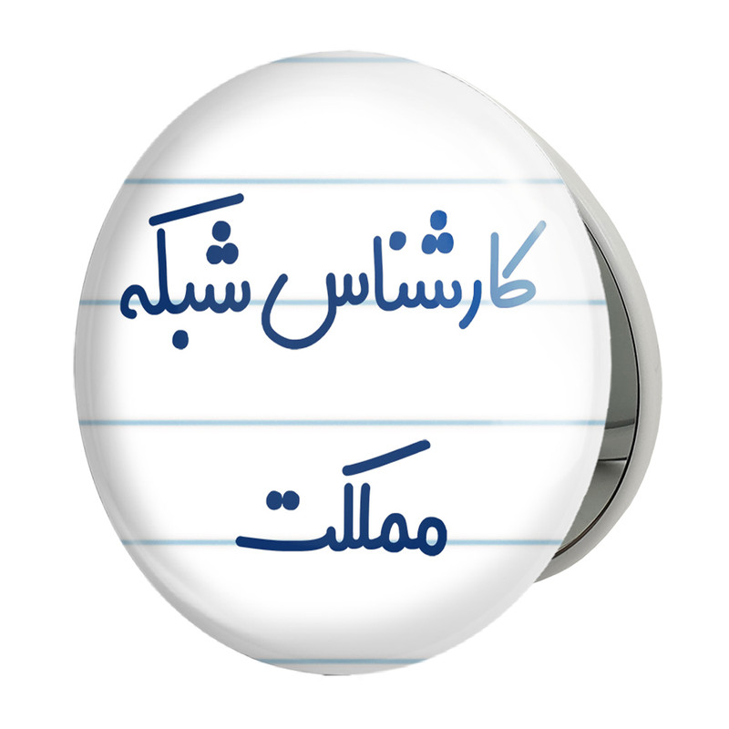 آینه جیبی خندالو طرح کارشناس شبکه مملکت مدل تاشو کد 8103 