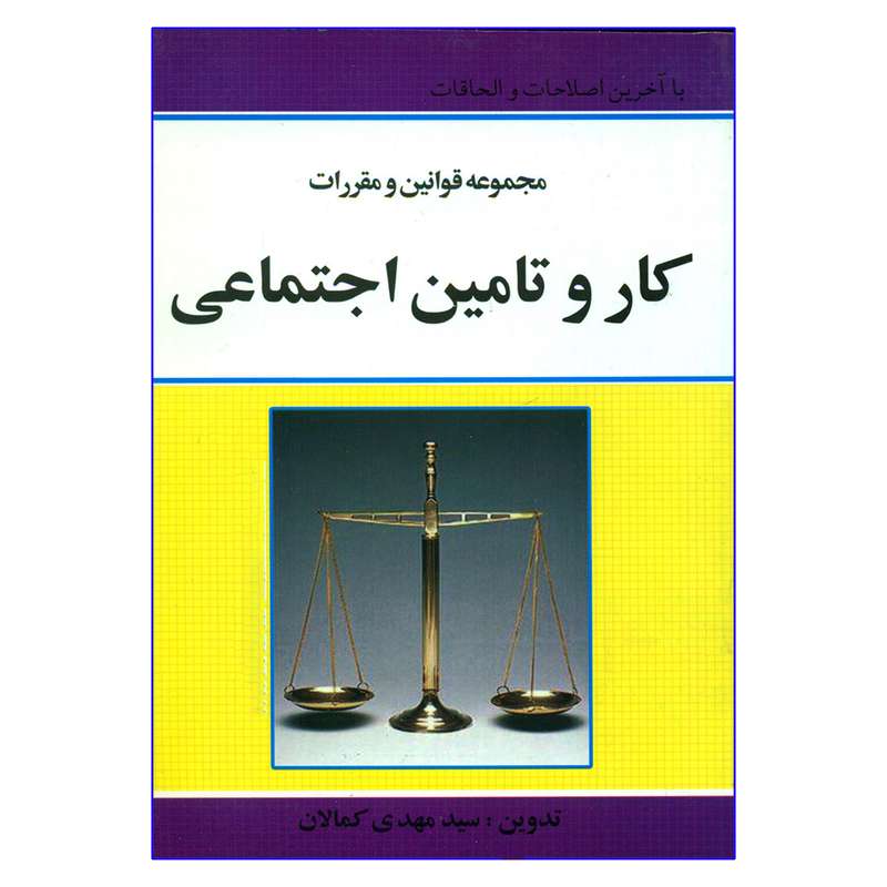 کتاب مجموعه قوانین و مقررات کار و تأمین اجتماعی اثر سیدمهدی کمالان انتشارات برازش