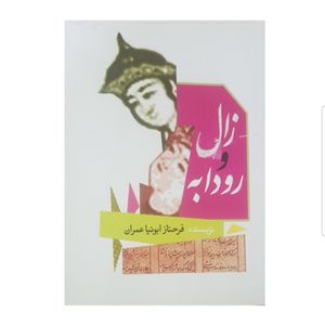 کتاب زال و رودابه اثر فرحناز ابونیا عمران انتشارات مهوین